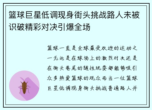 篮球巨星低调现身街头挑战路人未被识破精彩对决引爆全场