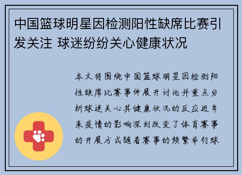 中国篮球明星因检测阳性缺席比赛引发关注 球迷纷纷关心健康状况
