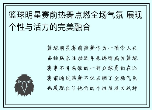 篮球明星赛前热舞点燃全场气氛 展现个性与活力的完美融合
