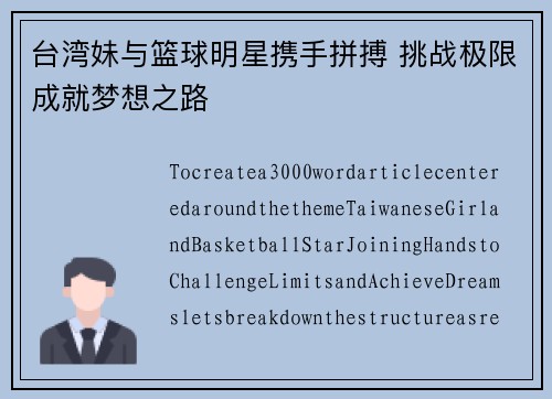台湾妹与篮球明星携手拼搏 挑战极限成就梦想之路
