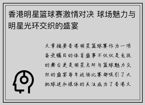 香港明星篮球赛激情对决 球场魅力与明星光环交织的盛宴
