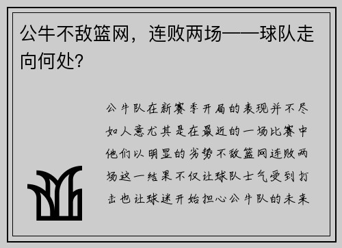 公牛不敌篮网，连败两场——球队走向何处？