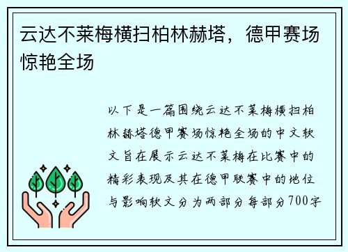 云达不莱梅横扫柏林赫塔，德甲赛场惊艳全场