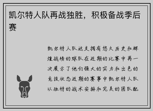 凯尔特人队再战独胜，积极备战季后赛
