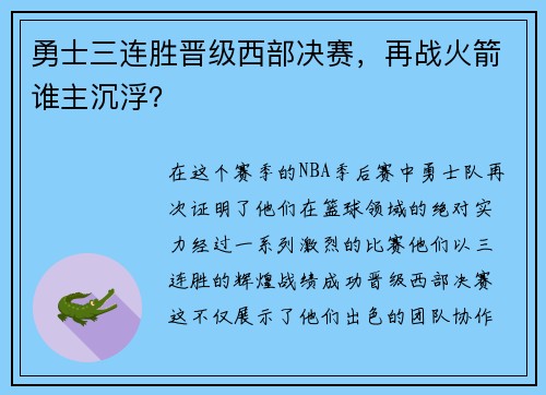 勇士三连胜晋级西部决赛，再战火箭谁主沉浮？