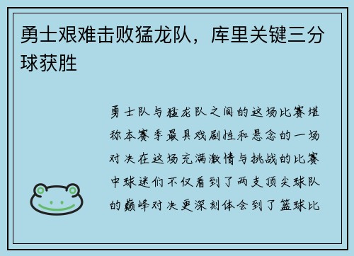 勇士艰难击败猛龙队，库里关键三分球获胜