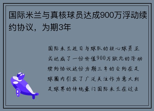 国际米兰与真核球员达成900万浮动续约协议，为期3年