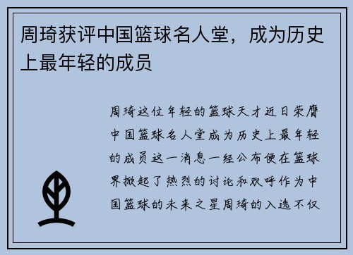 周琦获评中国篮球名人堂，成为历史上最年轻的成员