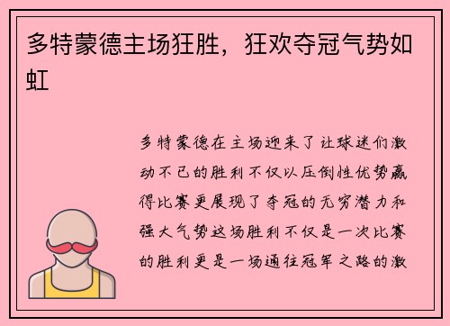 多特蒙德主场狂胜，狂欢夺冠气势如虹