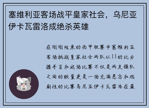 塞维利亚客场战平皇家社会，乌尼亚伊卡瓦雷洛成绝杀英雄