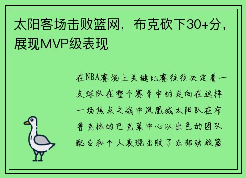 太阳客场击败篮网，布克砍下30+分，展现MVP级表现