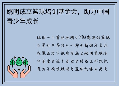 姚明成立篮球培训基金会，助力中国青少年成长