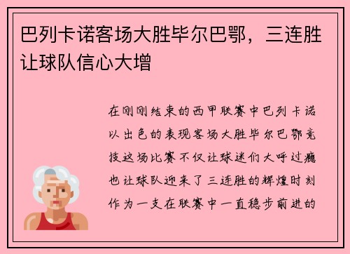 巴列卡诺客场大胜毕尔巴鄂，三连胜让球队信心大增
