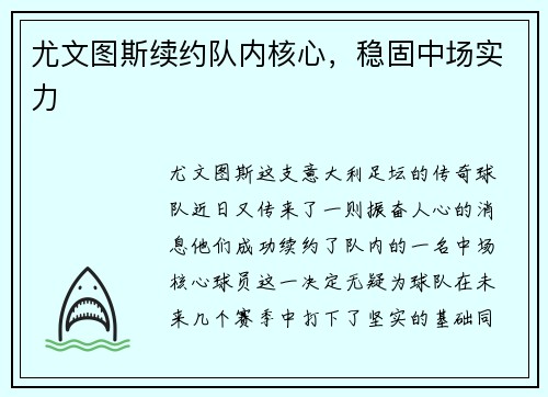 尤文图斯续约队内核心，稳固中场实力