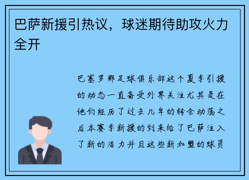 巴萨新援引热议，球迷期待助攻火力全开