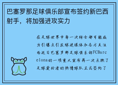 巴塞罗那足球俱乐部宣布签约新巴西射手，将加强进攻实力