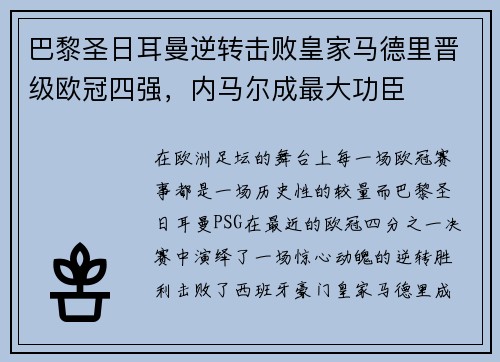 巴黎圣日耳曼逆转击败皇家马德里晋级欧冠四强，内马尔成最大功臣