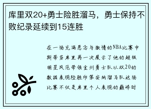 库里双20+勇士险胜溜马，勇士保持不败纪录延续到15连胜