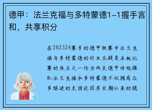 德甲：法兰克福与多特蒙德1-1握手言和，共享积分