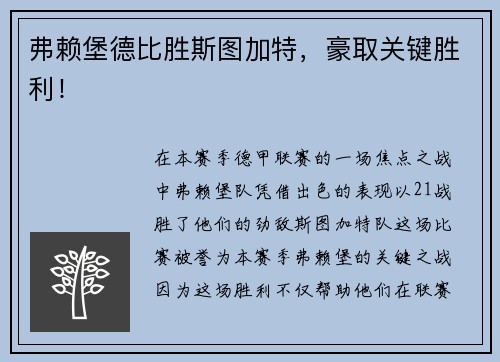 弗赖堡德比胜斯图加特，豪取关键胜利！