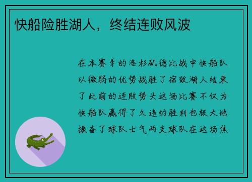 快船险胜湖人，终结连败风波