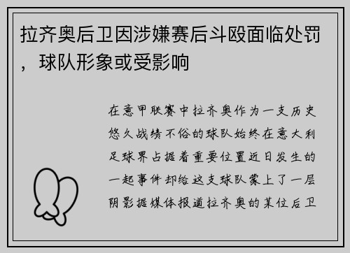 拉齐奥后卫因涉嫌赛后斗殴面临处罚，球队形象或受影响