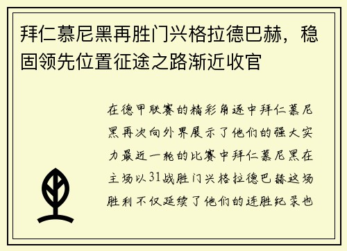 拜仁慕尼黑再胜门兴格拉德巴赫，稳固领先位置征途之路渐近收官