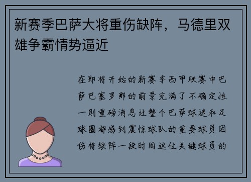 新赛季巴萨大将重伤缺阵，马德里双雄争霸情势逼近