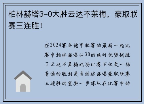 柏林赫塔3-0大胜云达不莱梅，豪取联赛三连胜！
