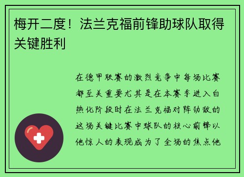 梅开二度！法兰克福前锋助球队取得关键胜利