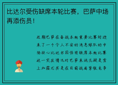 比达尔受伤缺席本轮比赛，巴萨中场再添伤员！