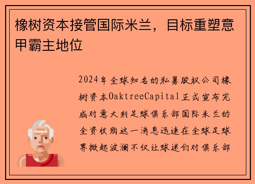 橡树资本接管国际米兰，目标重塑意甲霸主地位