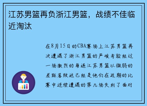江苏男篮再负浙江男篮，战绩不佳临近淘汰