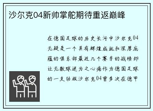 沙尔克04新帅掌舵期待重返巅峰