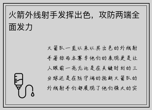 火箭外线射手发挥出色，攻防两端全面发力