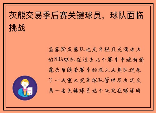 灰熊交易季后赛关键球员，球队面临挑战