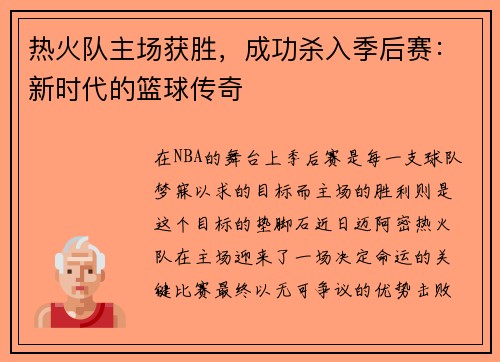 热火队主场获胜，成功杀入季后赛：新时代的篮球传奇
