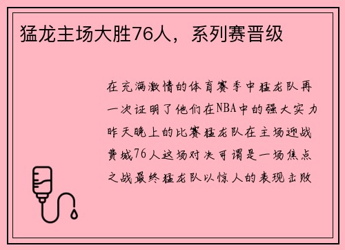 猛龙主场大胜76人，系列赛晋级