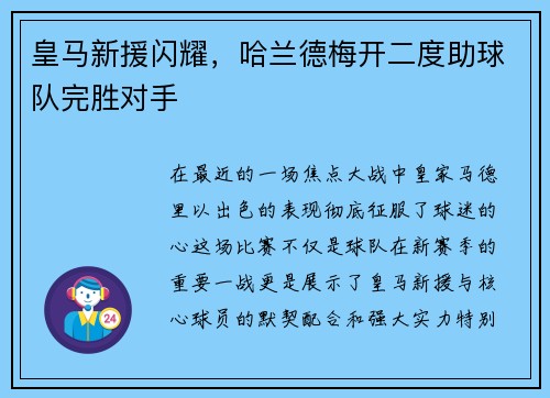 皇马新援闪耀，哈兰德梅开二度助球队完胜对手