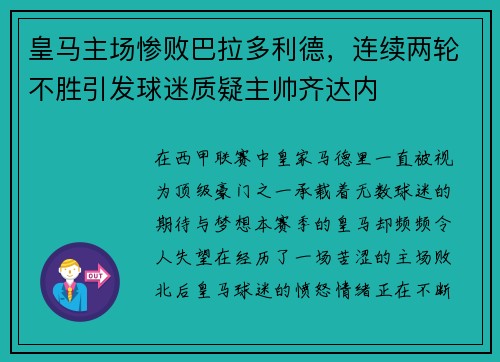 皇马主场惨败巴拉多利德，连续两轮不胜引发球迷质疑主帅齐达内