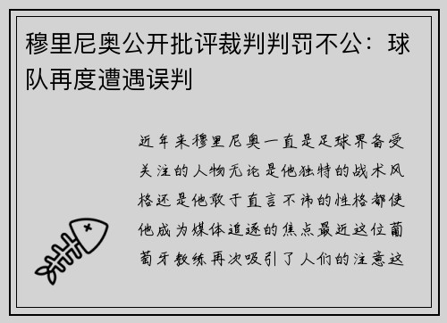 穆里尼奥公开批评裁判判罚不公：球队再度遭遇误判