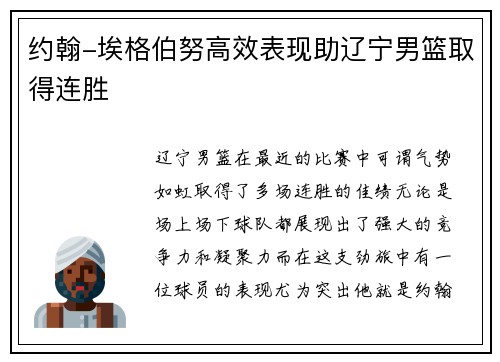 约翰-埃格伯努高效表现助辽宁男篮取得连胜