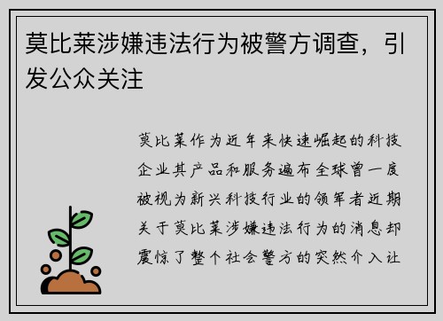 莫比莱涉嫌违法行为被警方调查，引发公众关注