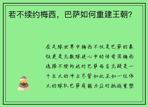 若不续约梅西，巴萨如何重建王朝？