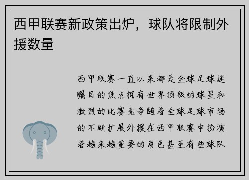 西甲联赛新政策出炉，球队将限制外援数量